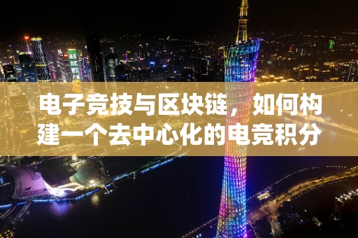 电子竞技与区块链，如何构建一个去中心化的电竞积分系统？