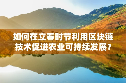 如何在立春时节利用区块链技术促进农业可持续发展？