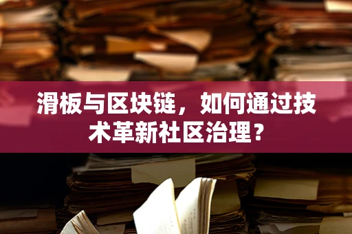 滑板与区块链，如何通过技术革新社区治理？