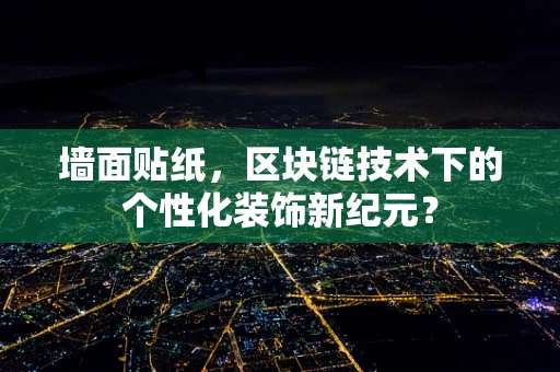 墙面贴纸，区块链技术下的个性化装饰新纪元？