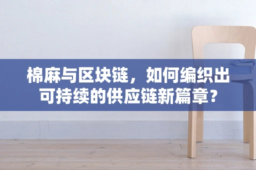 棉麻与区块链，如何编织出可持续的供应链新篇章？