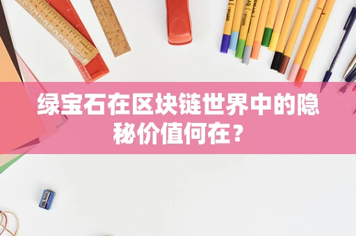 绿宝石在区块链世界中的隐秘价值何在？
