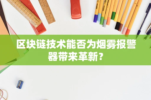 区块链技术能否为烟雾报警器带来革新？