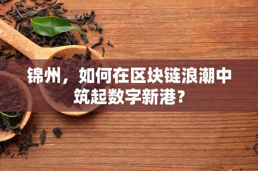 锦州，如何在区块链浪潮中筑起数字新港？