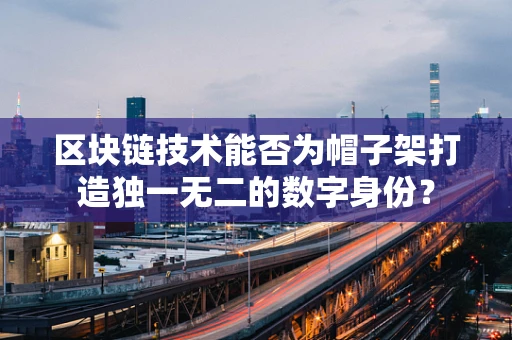 区块链技术能否为帽子架打造独一无二的数字身份？