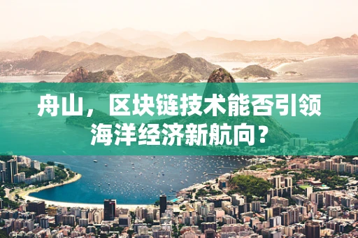 舟山，区块链技术能否引领海洋经济新航向？