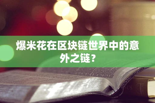 爆米花在区块链世界中的意外之链？