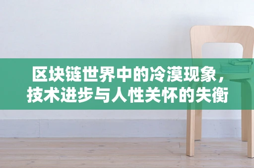 区块链世界中的冷漠现象，技术进步与人性关怀的失衡？