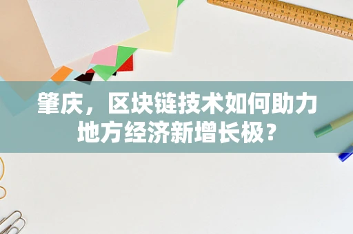 肇庆，区块链技术如何助力地方经济新增长极？