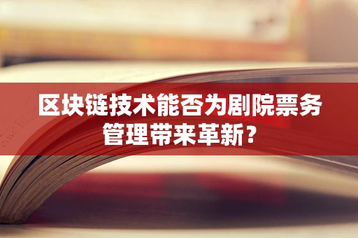 区块链技术能否为剧院票务管理带来革新？