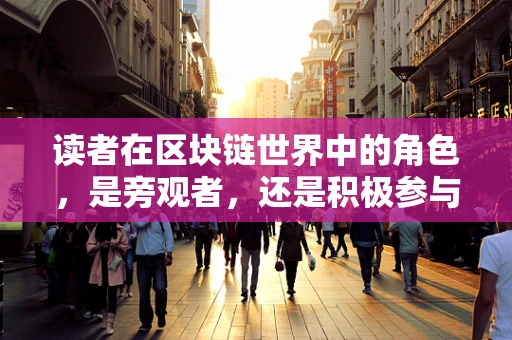 读者在区块链世界中的角色，是旁观者，还是积极参与者？