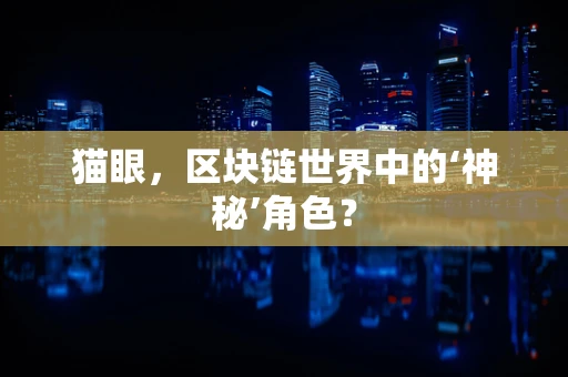 猫眼，区块链世界中的‘神秘’角色？