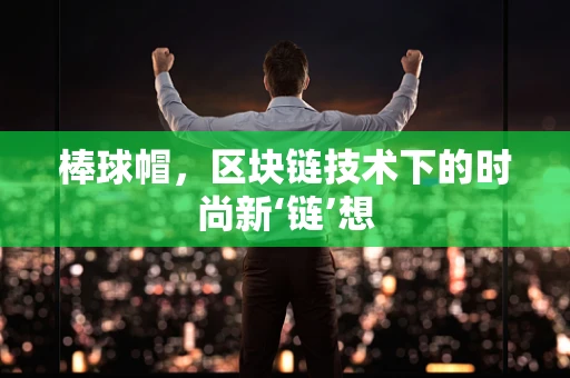棒球帽，区块链技术下的时尚新‘链’想