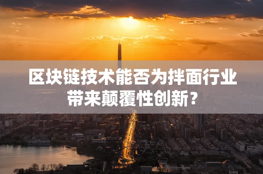 区块链技术能否为拌面行业带来颠覆性创新？