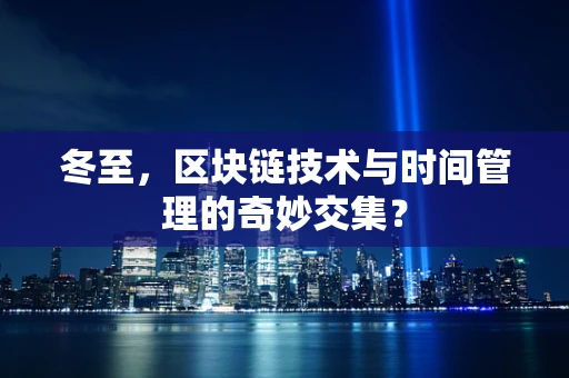 冬至，区块链技术与时间管理的奇妙交集？