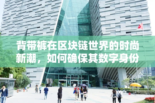 背带裤在区块链世界的时尚新潮，如何确保其数字身份的独特性与安全性？