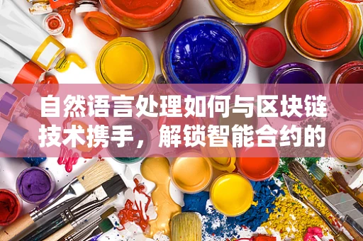 自然语言处理如何与区块链技术携手，解锁智能合约的新维度？