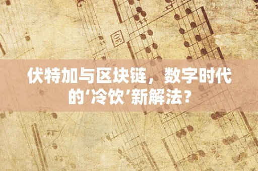 伏特加与区块链，数字时代的‘冷饮’新解法？
