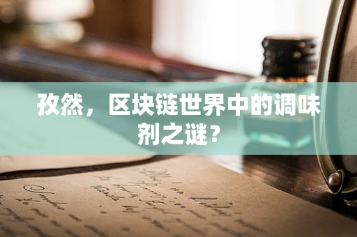 孜然，区块链世界中的调味剂之谜？