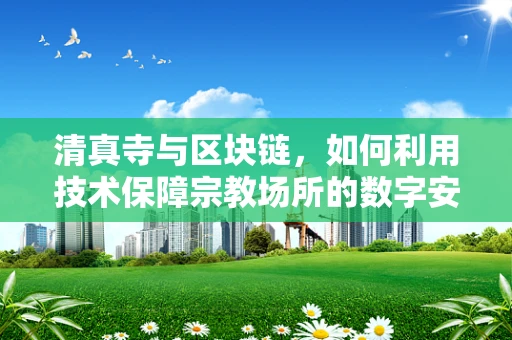 清真寺与区块链，如何利用技术保障宗教场所的数字安全？