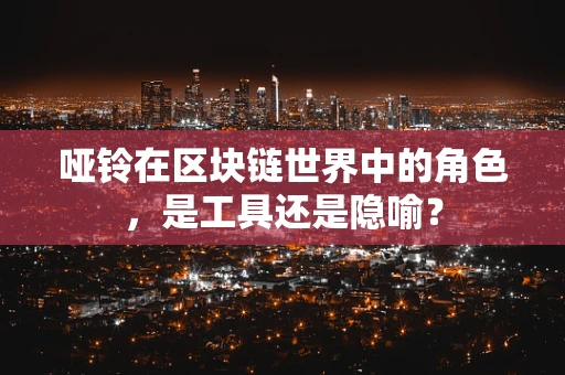 哑铃在区块链世界中的角色，是工具还是隐喻？