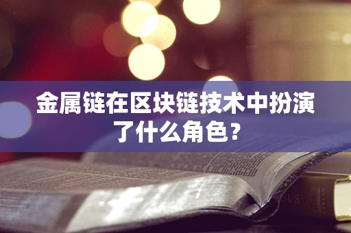 金属链在区块链技术中扮演了什么角色？