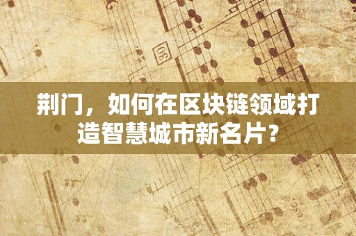 荆门，如何在区块链领域打造智慧城市新名片？