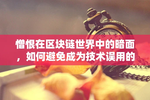 憎恨在区块链世界中的暗面，如何避免成为技术误用的推手？