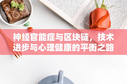 神经官能症与区块链，技术进步与心理健康的平衡之路？