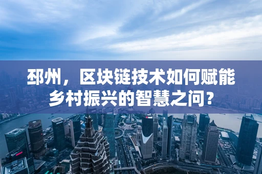 邳州，区块链技术如何赋能乡村振兴的智慧之问？