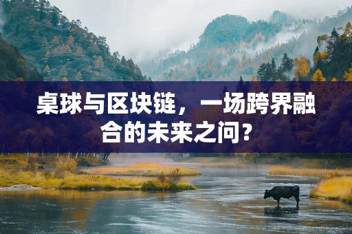 桌球与区块链，一场跨界融合的未来之问？