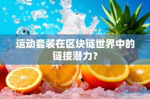 运动套装在区块链世界中的链接潜力？