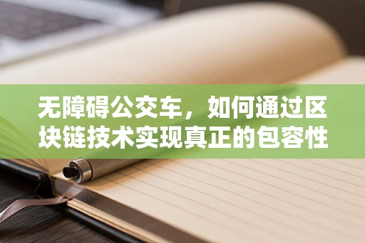 无障碍公交车，如何通过区块链技术实现真正的包容性出行？