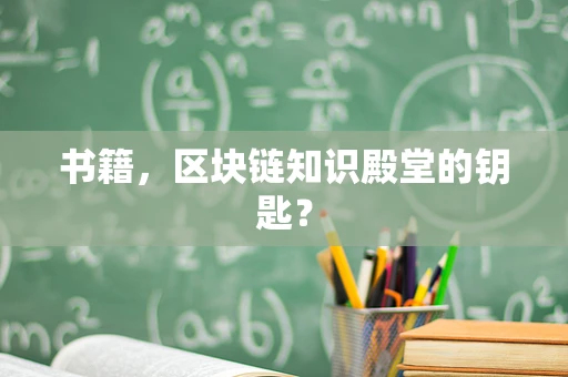 书籍，区块链知识殿堂的钥匙？