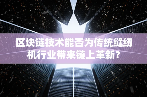 区块链技术能否为传统缝纫机行业带来链上革新？