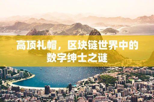 高顶礼帽，区块链世界中的数字绅士之谜