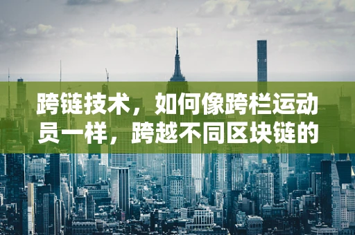 跨链技术，如何像跨栏运动员一样，跨越不同区块链的界限？