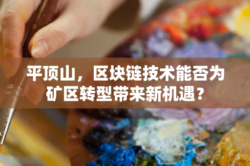 平顶山，区块链技术能否为矿区转型带来新机遇？