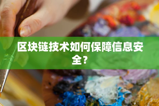区块链技术如何保障信息安全？