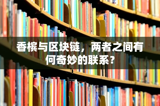 香槟与区块链，两者之间有何奇妙的联系？