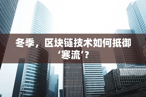 冬季，区块链技术如何抵御‘寒流’？