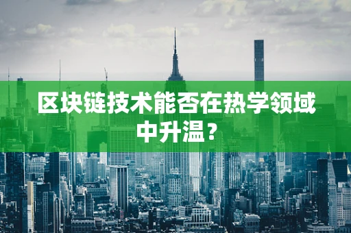 区块链技术能否在热学领域中升温？
