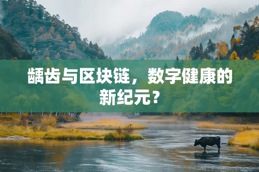 龋齿与区块链，数字健康的新纪元？