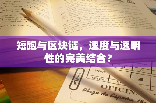 短跑与区块链，速度与透明性的完美结合？