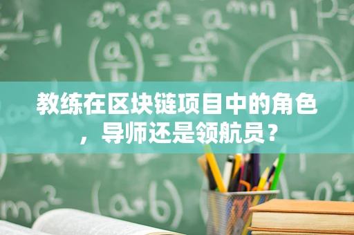 教练在区块链项目中的角色，导师还是领航员？