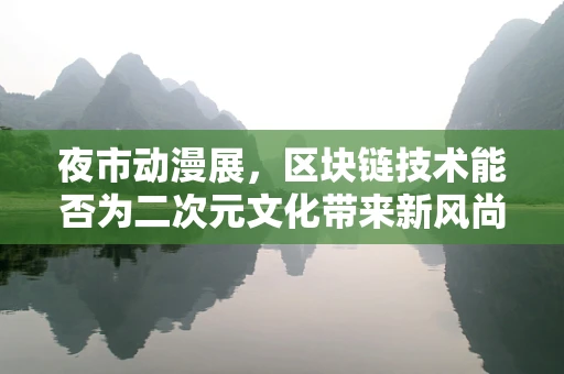 夜市动漫展，区块链技术能否为二次元文化带来新风尚？