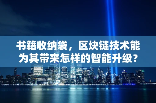 书籍收纳袋，区块链技术能为其带来怎样的智能升级？