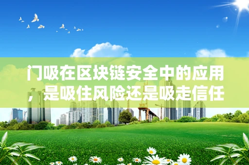 门吸在区块链安全中的应用，是吸住风险还是吸走信任？