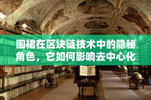 围裙在区块链技术中的隐秘角色，它如何影响去中心化应用的安全性？