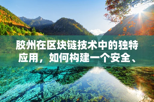 胶州在区块链技术中的独特应用，如何构建一个安全、高效的数字资产交易平台？